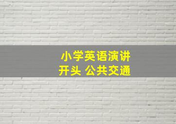 小学英语演讲开头 公共交通